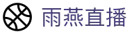 雨燕直播（中国）官方平台 - 热门本土赛事聚合